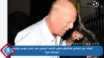 تعرف على أعراض وحقائق مرض الخرف الجبهي بعد إعلان بروس ويليس إصابته أخيراً